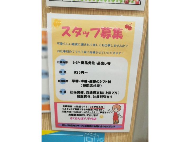 さくらんぼ イオンモール八千代緑が丘店のアルバイト パート求人情報 Joblist ジョブリスト スマホであつめる みんなの街の求人はり紙