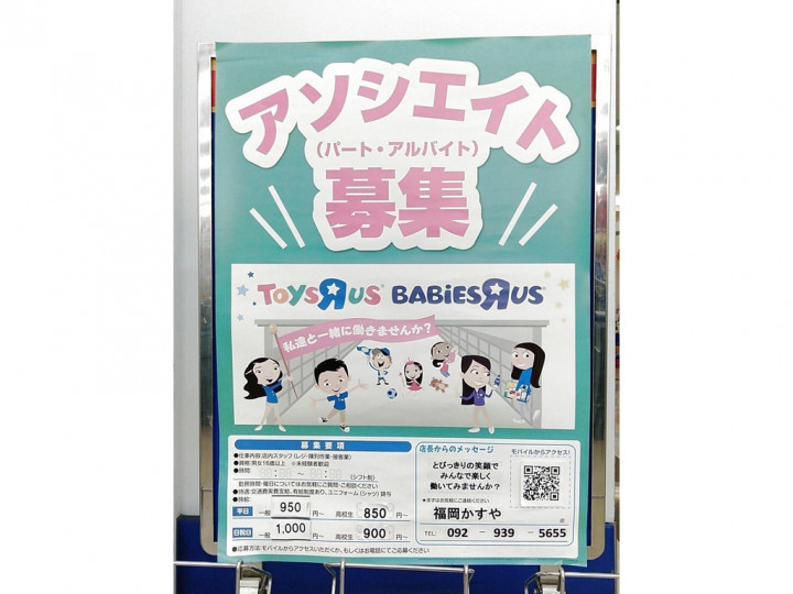 トイザらス ベビーザらス 福岡かすや店のアルバイト パート求人情報 Joblist ジョブリスト スマホであつめる みんなの街の求人はり紙