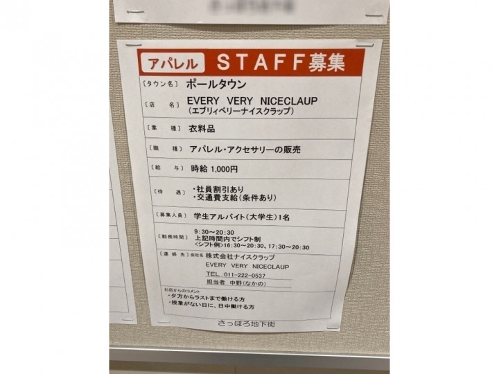 エブリィベリー ナイスクラップ 札幌ポールタウン店のアルバイト パート求人情報 Joblist ジョブリスト スマホであつめる みんなの街の求人 はり紙