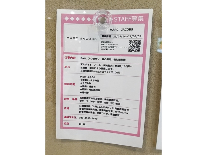 Marc Jacobs マークジェイコブス 三井アウトレットパーク滋賀竜王店のアルバイト パート求人情報 Joblist ジョブリスト スマホであつめる みんなの街の求人はり紙