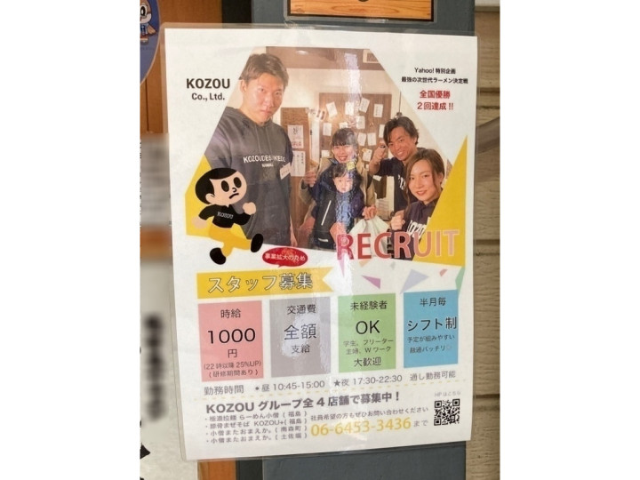 豚骨魚介ラーメン 小僧またおまえか 南森町本店のアルバイト パート求人情報 Joblist ジョブリスト スマホであつめる みんなの街の求人はり紙