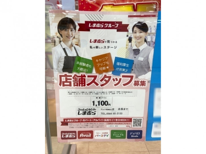 しまむら アルテ岡崎北店のアルバイト パート求人情報 Joblist ジョブリスト スマホであつめる みんなの街の求人はり紙