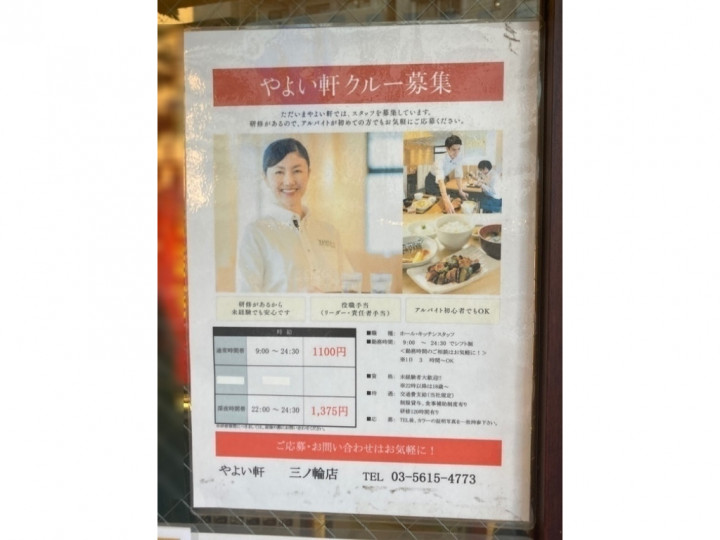 やよい軒 三ノ輪店のアルバイト パート求人情報 Joblist ジョブリスト スマホであつめる みんなの街の求人はり紙 やよい軒 三ノ輪店のアルバイト パート求人情報 Joblist ジョブリスト スマホであつめる みんなの街の求人はり紙
