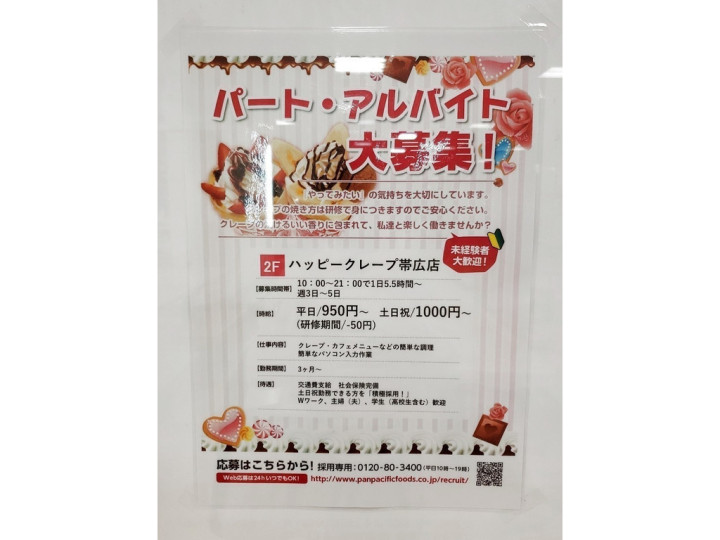 ベビーフェイスプラネッツ 帯広店 ホールスタッフのアルバイト パート求人情報 Joblist ジョブリスト スマホであつめる みんなの街の求人はり紙