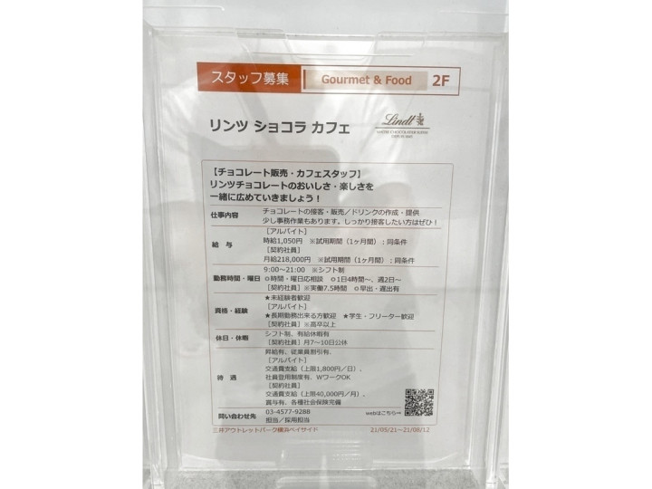 リンツ ショコラ カフェ 三井アウトレットパーク 横浜ベイサイド店のアルバイト パート求人情報 Joblist ジョブリスト スマホであつめる みんなの街の求人はり紙