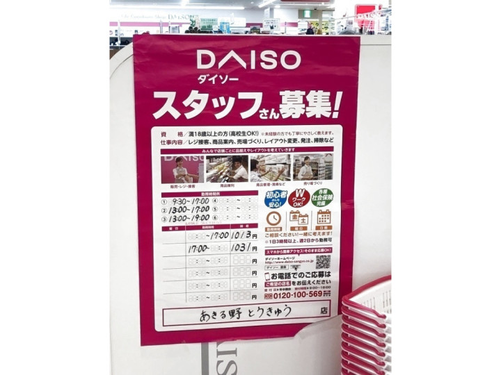 ザ ダイソー あきる野とうきゅう店のアルバイト パート求人情報 Joblist ジョブリスト スマホであつめる みんなの街の求人はり紙