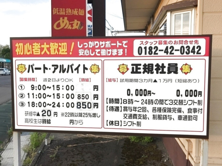 ラーメンめん丸 十文字店のアルバイト パート求人情報 Joblist ジョブリスト スマホであつめる みんなの街の求人はり紙