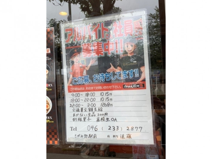 おいどん さがみ野店のアルバイト パート求人情報 Joblist ジョブリスト スマホであつめる みんなの街の求人はり紙