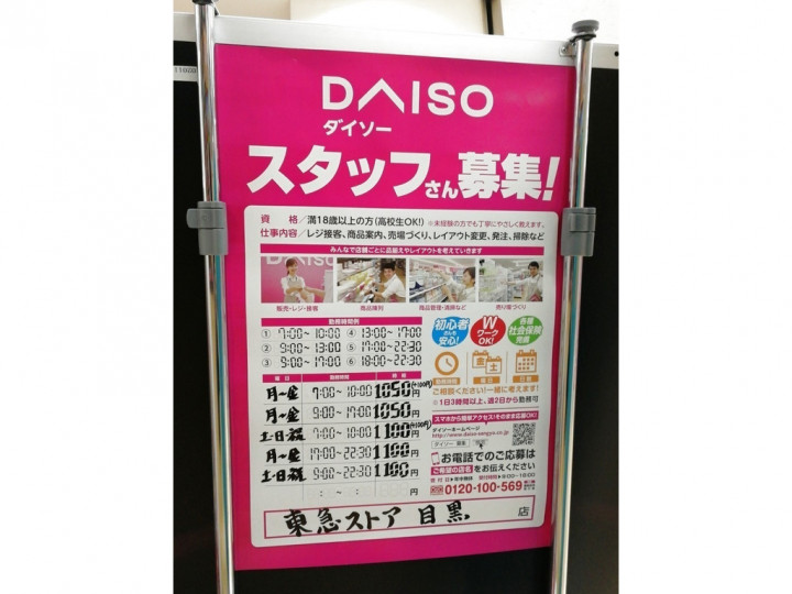 ダイソー 東急ストア目黒店のアルバイト パート求人情報 Joblist ジョブリスト スマホであつめる みんなの街の求人はり紙
