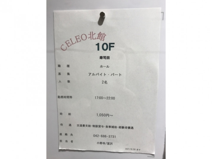 寿司田 セレオ八王子店のアルバイト パート求人情報 Joblist ジョブリスト スマホであつめる みんなの街の求人はり紙