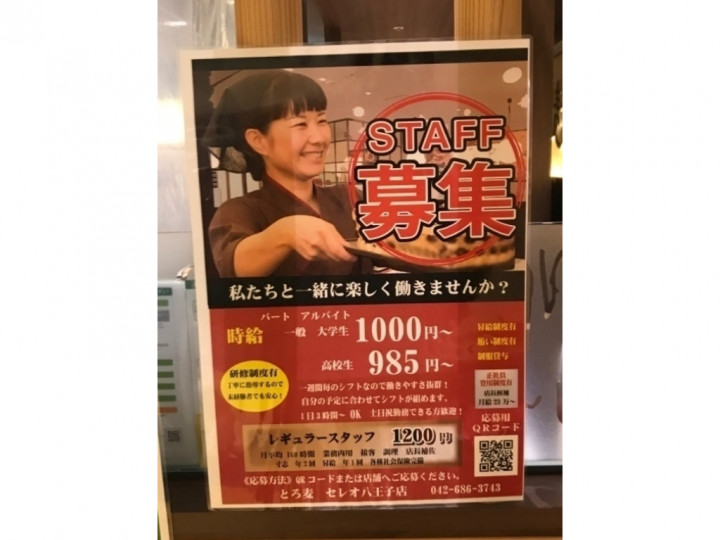 とろ麦 セレオ八王子店のアルバイト パート求人情報 Joblist ジョブリスト スマホであつめる みんなの街の求人はり紙