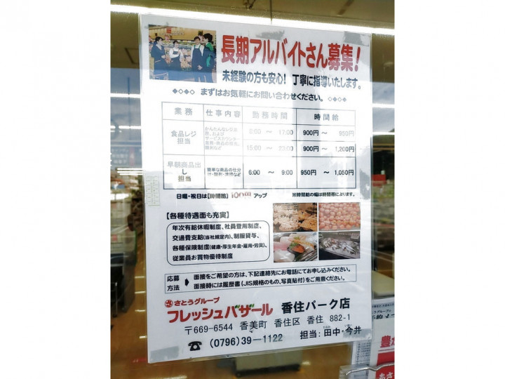 フレッシュバザール香住パーク店のアルバイト パート求人情報 Joblist ジョブリスト スマホであつめる みんなの街の求人はり紙