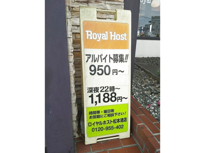 ロイヤルホスト松本渚店のアルバイト パート求人情報 Joblist ジョブリスト スマホであつめる みんなの街の求人はり紙