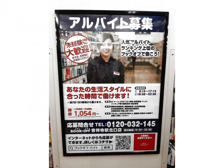 Bookoff ブックオフ 吉祥寺駅北口店のアルバイト パート求人情報 Joblist ジョブリスト スマホであつめる みんなの街の求人はり紙 Bookoff ブックオフ 吉祥寺駅北口店のアルバイト パート求人情報 Joblist ジョブリスト スマホであつめる みんなの街の求人はり紙