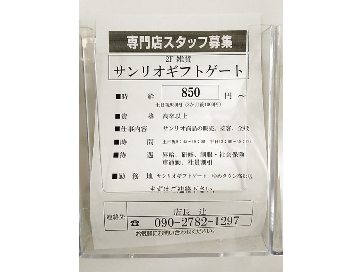 Sanrio Gift Gate ゆめタウン高松店のアルバイト パート求人情報 Joblist ジョブリスト スマホであつめる みんなの街の求人はり紙