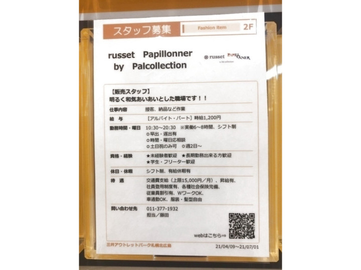 ラシット パピヨネ バイ パルコレクション 札幌北広島店のアルバイト パート求人情報 Joblist ジョブリスト スマホであつめる みんなの街の求人はり紙