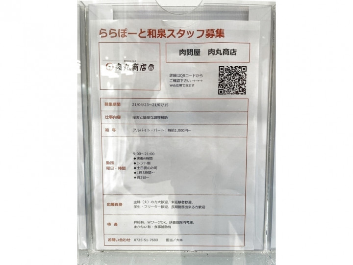 肉問屋 肉丸商店 ららぽーと和泉店のアルバイト パート求人情報 Joblist ジョブリスト スマホであつめる みんなの街の求人はり紙