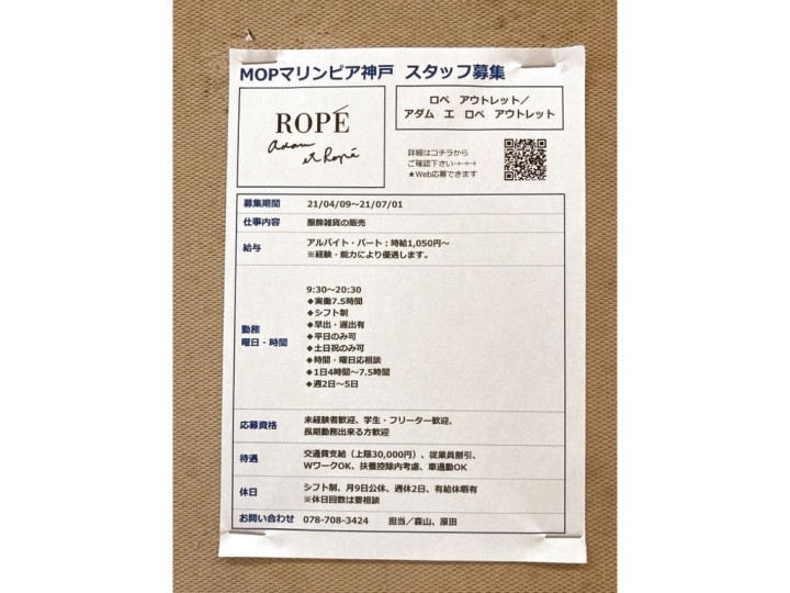 アダム エ ロペ 三井アウトレットパーク マリンピア神戸店のアルバイト パート求人情報 Joblist ジョブリスト スマホであつめる みんなの街の求人はり紙