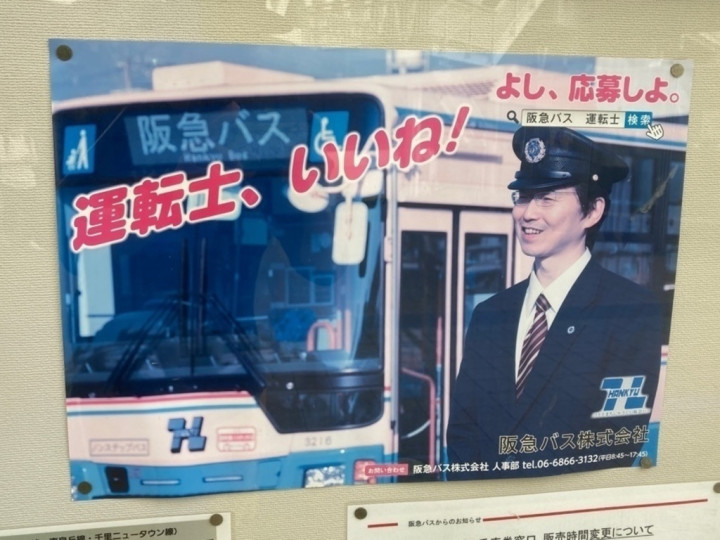 阪急バス株式会社 千里中央案内所のアルバイト パート求人情報 Joblist ジョブリスト スマホであつめる みんなの街の求人はり紙