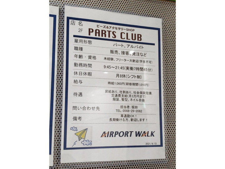 Partsclub パーツクラブ エアポートウォーク名古屋店のアルバイト パート求人情報 Joblist ジョブリスト スマホであつめる みんなの街の求人はり紙