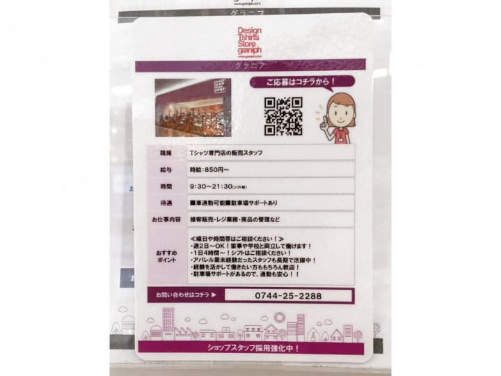 Graniph グラニフ イオンモール橿原のアルバイト パート求人情報 Joblist ジョブリスト スマホであつめる みんなの街の求人はり紙