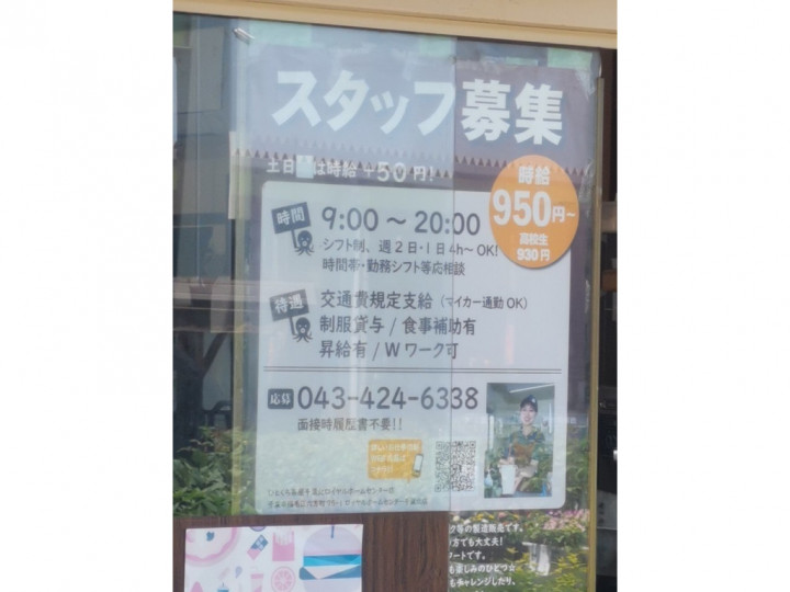 一口茶屋 千葉北ロイヤルホームセンター店のアルバイト パート求人情報 Joblist ジョブリスト スマホであつめる みんなの街の求人はり紙