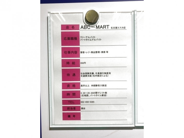 Abcマート 名古屋エスカ店のアルバイト パート求人情報 Joblist ジョブリスト スマホであつめる みんなの街の求人はり紙