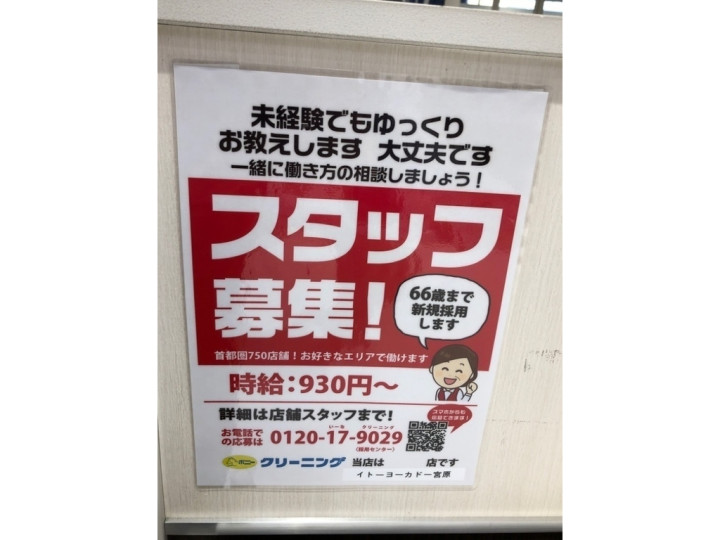 ポニークリーニング イトーヨーカドー大宮宮原店のアルバイト パート求人情報 Joblist ジョブリスト スマホであつめる みんなの街の求人はり紙