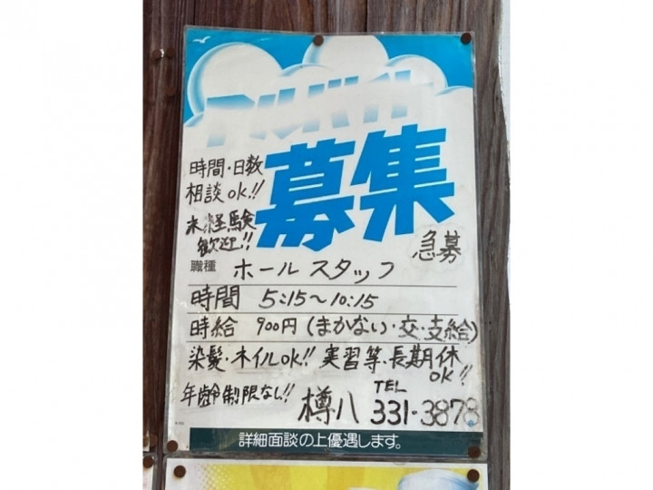 樽八 たるはち のアルバイト パート求人情報 Joblist ジョブリスト スマホであつめる みんなの街の求人はり紙