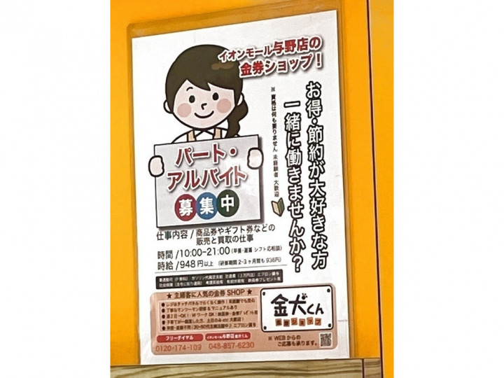 金犬くん イオンモール与野店のアルバイト パート求人情報 Joblist ジョブリスト スマホであつめる みんなの街の求人はり紙