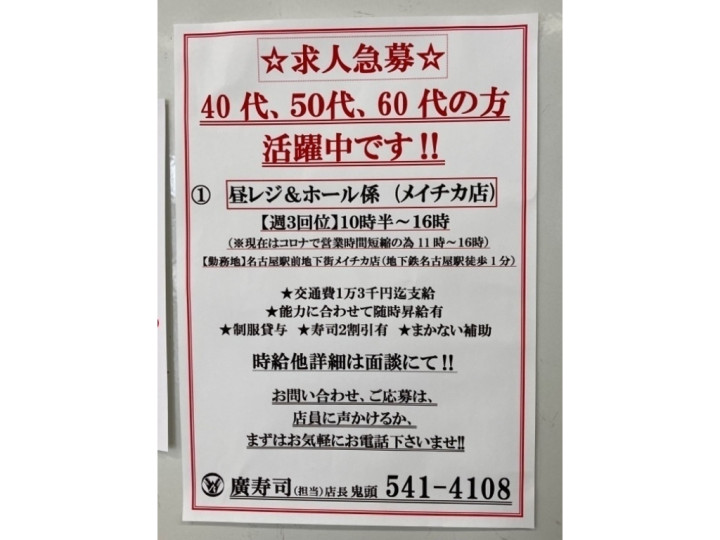 廣寿司 メイチカ店のアルバイト パート求人情報 Joblist ジョブリスト スマホであつめる みんなの街の求人はり紙
