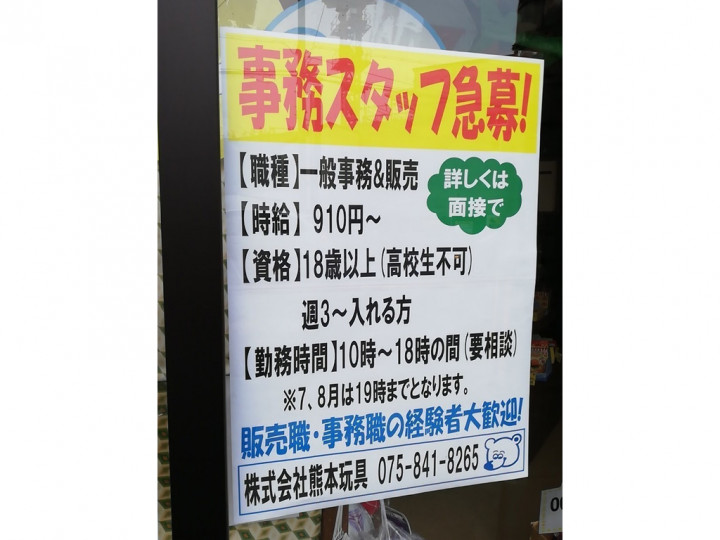 株式会社熊本玩具のアルバイト パート求人情報 Joblist ジョブリスト スマホであつめる みんなの街の求人はり紙