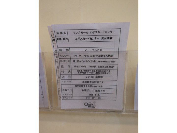 ワンズモール エポスカードセンターのアルバイト パート求人情報 Joblist ジョブリスト スマホであつめる みんなの街の求人はり紙