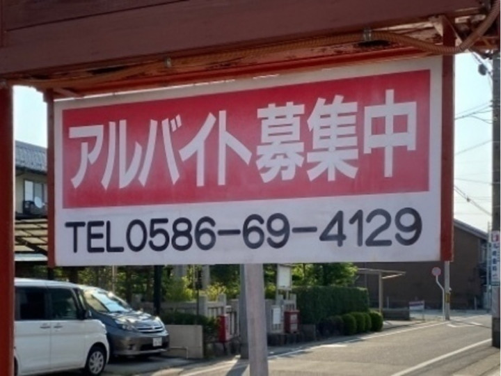 おおやまホルモン 萩原店のアルバイト パート求人情報 Joblist ジョブリスト スマホであつめる みんなの街の求人はり紙