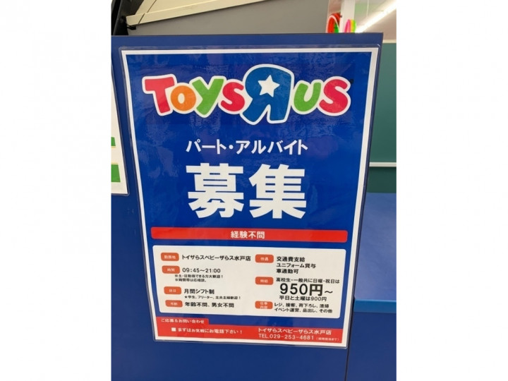 トイザらス ベビーザらス 水戸店のアルバイト パート求人情報 Joblist ジョブリスト スマホであつめる みんなの街の求人はり紙