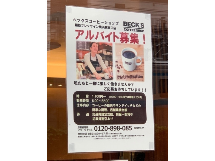 ベックスコーヒーショップ 相鉄フレッサイン横浜駅東口店のアルバイト パート求人情報 Joblist ジョブリスト スマホであつめる みんなの街の求人はり紙