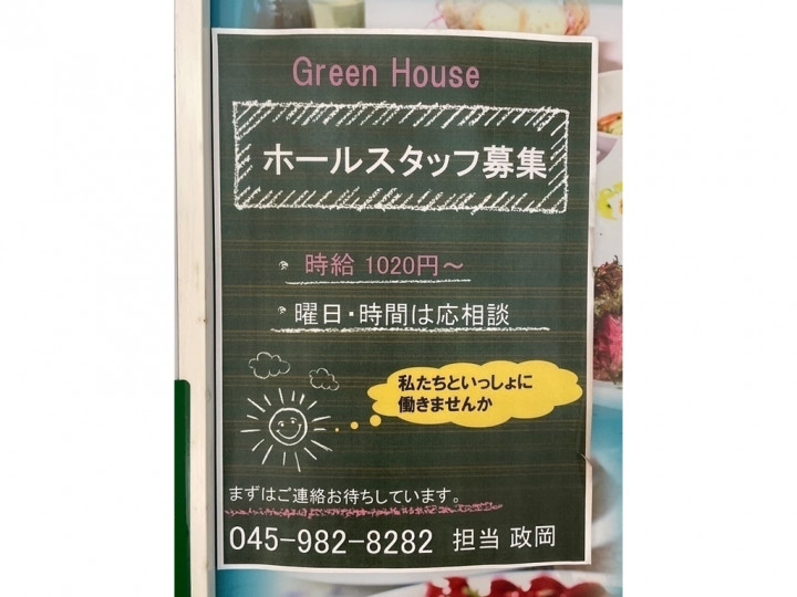 Green House グリーンハウス 青葉台のアルバイト パート求人情報 Joblist ジョブリスト スマホであつめる みんなの街の求人はり紙