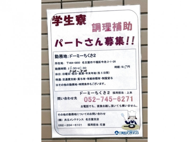 株式会社共立メンテナンス ドーミーちくさ2 のアルバイト パート求人情報 Joblist ジョブリスト スマホであつめる みんなの街の求人はり紙