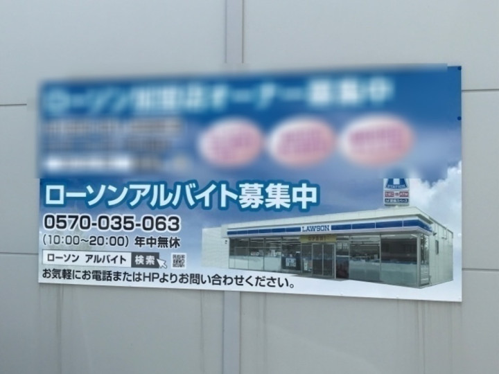 ローソン 浜松市野町南店のアルバイト パート求人情報 Joblist ジョブリスト スマホであつめる みんなの街の求人はり紙