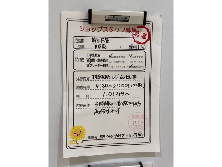 靴下屋 トレッサ横浜店のアルバイト パート求人情報 Joblist ジョブリスト スマホであつめる みんなの街の求人はり紙