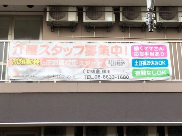 特別養護老人ホームにちげつの光のアルバイト パート求人情報 Joblist ジョブリスト スマホであつめる みんなの街の求人はり紙