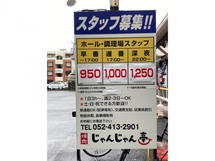 焼肉じゃんじゃん亭 岩塚店のアルバイト パート求人情報 Joblist ジョブリスト スマホであつめる みんなの街の求人はり紙