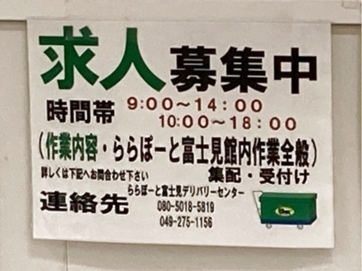 ヤマト運輸 ららぽーと富士見店のアルバイト パート求人情報 Joblist ジョブリスト スマホであつめる みんなの街の求人はり紙