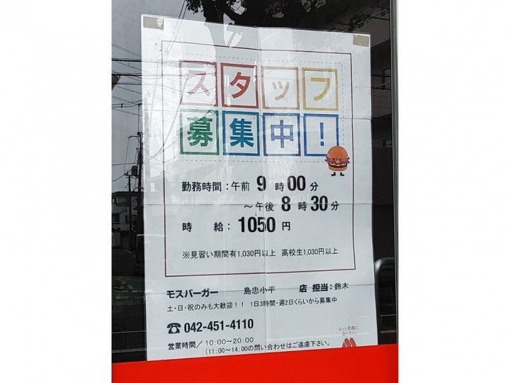 モスバーガー 島忠小平店のアルバイト パート求人情報 Joblist ジョブリスト スマホであつめる みんなの街の求人はり紙