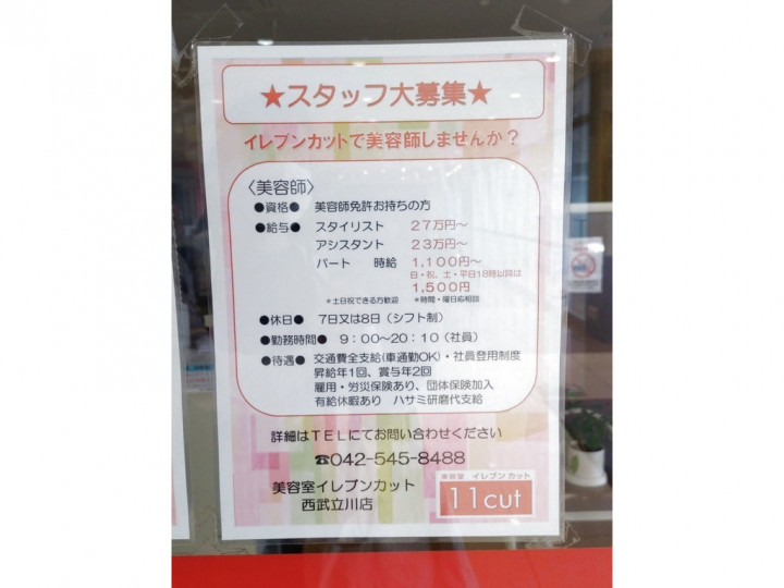 11cut イレブンカット 西武立川店のアルバイト パート求人情報 Joblist ジョブリスト スマホであつめる みんなの街の求人はり紙