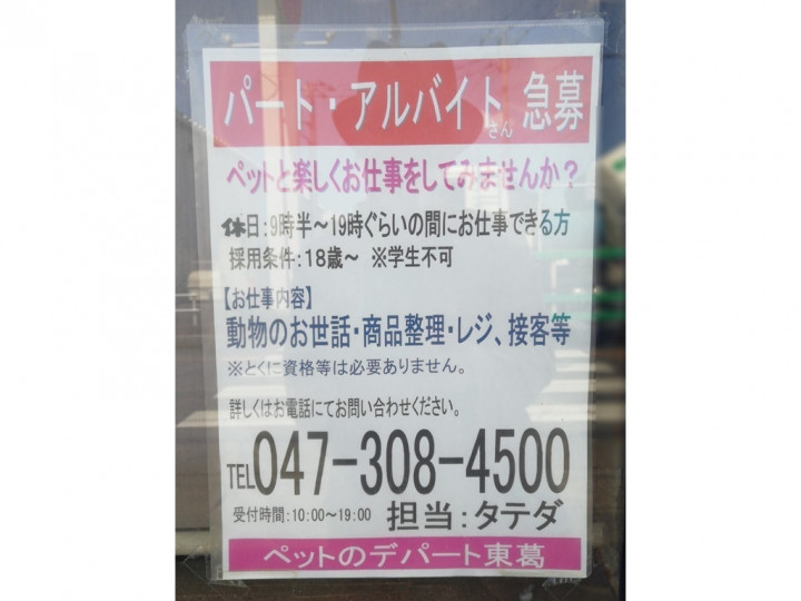 ペットのデパート東葛 まつど店のアルバイト パート求人情報 Joblist ジョブリスト スマホであつめる みんなの街の求人はり紙 ペットのデパート東葛 まつど店のアルバイト パート求人情報 Joblist ジョブリスト スマホであつめる みんなの街の求人はり紙