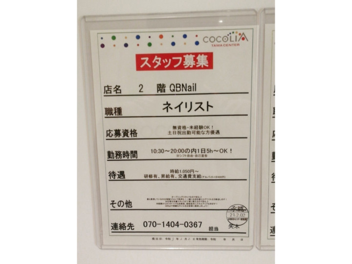 Qb Nail 多摩センター店のアルバイト パート求人情報 Joblist ジョブリスト スマホであつめる みんなの街の求人はり紙