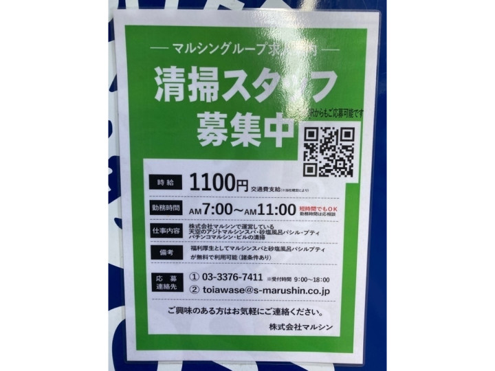天空のアジト マルシンスパのアルバイト パート求人情報 Joblist ジョブリスト スマホであつめる みんなの街の求人はり紙