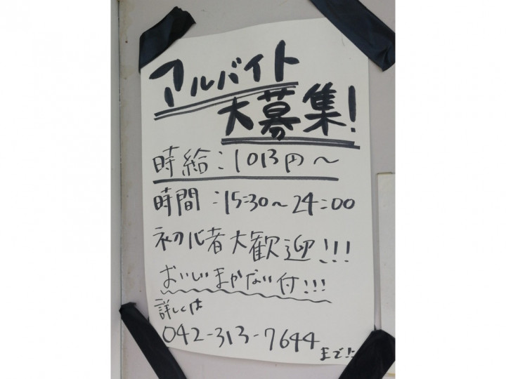 つぼ八 聖蹟桜ヶ丘南口店のアルバイト パート求人情報 Joblist ジョブリスト スマホであつめる みんなの街の求人はり紙