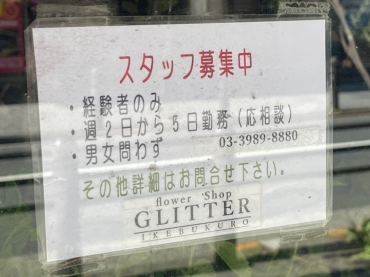 池袋西口 フラワーショップ ぐりったぁ Glitter のアルバイト パート求人情報 Joblist ジョブリスト スマホであつめる みんなの街の求人はり紙